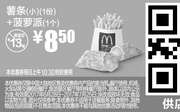 优惠券缩略图：M11 小薯条1份+菠萝派1个 2017年7月凭麦当劳优惠券8.5元 省4.5元起