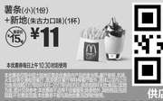 优惠券缩略图：M10 薯条(小)1份+新地(朱古力口味)1杯 2017年8月9月凭麦当劳优惠券11元