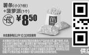 优惠券缩略图：M11 薯条(小)1份+菠萝派1个 2017年8月9月凭麦当劳优惠券8.5元