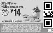 优惠券缩略图：M16 麦乐鸡5块+新地(草莓口味)1杯 2017年8月9月凭麦当劳优惠券14元