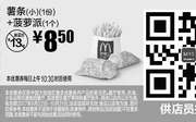 优惠券缩略图：M10 薯条(小)1份+菠萝派1个 2017年9月10月凭麦当劳优惠券8.5元