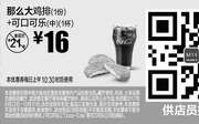 优惠券缩略图：M14 那么大鸡排1份+可口中可乐(中)1杯 2017年9月10月凭麦当劳优惠券16元