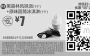优惠券缩略图：R1 微信优惠 黑森林风味派1个+原味圆筒冰淇淋1个 2017年9月凭麦当劳优惠券7元