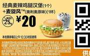 S12 经典麦辣鸡腿汉堡(1个)+麦旋风(奥利奥原味)(1杯) 2017年11月凭麦当劳优惠券20元 省5元