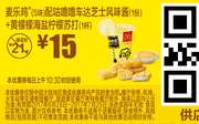 M4 麦乐鸡5块配咕噜噜车达芝士风味酱+黄檬檬海盐柠檬苏打 2017年7月凭麦当劳优惠券15元 省6元起