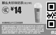 优惠券缩略图：E4 那么大珍珠奶茶(冷)1杯 2018年7月8月凭麦当劳优惠券14元 省4元起