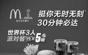 优惠券缩略图：麦当劳2018世界杯3人派对餐5折优惠，原价160元优惠价80元