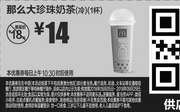 优惠券缩略图：F4 那么大珍珠奶茶(冷)1杯 2018年9月凭麦当劳优惠券14元 省4元起