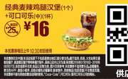 E12 经典麦辣鸡腿汉堡1个+可口可乐(中)1杯 2018年7月8月凭麦当劳优惠券16元 省9元起