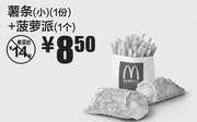 优惠券缩略图：黑龙江麦当劳 薯条(小)1份+菠萝派1个 2019年2月凭优惠券8.5元 省5.5元起