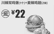 优惠券缩略图：黑龙江麦当劳 川辣双鸡堡1个+麦辣鸡翅2块 2019年2月凭优惠券22元 省7.5元起