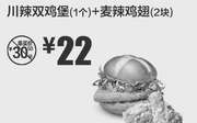 优惠券缩略图：黑龙江麦当劳 川辣双鸡堡1个+麦辣鸡翅2块 2019年3月凭券22元 省8.5元起