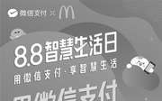 优惠券缩略图：麦当劳8.8智慧生活日微信支付送8元代金券