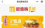 优惠券缩略图：麦当劳周优惠券领取，周一免费限享 买一送一等多款优惠