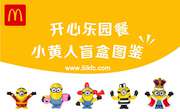 麦当劳70款小黄人盲盒玩具，2020年7月购买开心乐园餐免费得一款盲盒