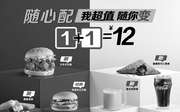 优惠券缩略图：麦当劳1+1￥12随心配2021年3月新品三角派加入