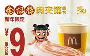 麦当劳肉夹膜2021新年限定组合优惠价9元