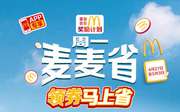麦当劳优惠券2026年每周优惠券，麦麦省领券马上省，每周各种不同优惠
