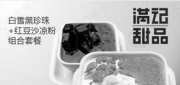 优惠券缩略图：杭州满记甜品白雪黑珍珠+红豆沙凉粉2012年6月凭券优惠价36元