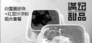 优惠券缩略图：成都满记甜品优惠券白雪黑珍珠+红豆沙凉粉2012年5月6月优惠价36元