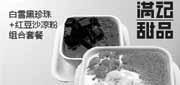优惠券缩略图：满记甜品优惠券(重庆)白雪黑珍珠+红豆沙凉粉2012年5月6月优惠价36元