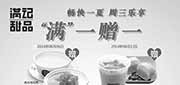优惠券缩略图：满记甜品优惠券：上海满记甜品2014年8月周三乐享满一赠一