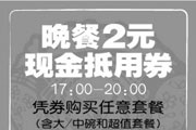 优惠券缩略图：上海吉野家晚餐2元现金抵用券17:00-20:00