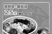 优惠券缩略图：吉野家优惠券 海鲜饭+菌菇汤 原价27元优惠价25元