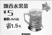 优惠券缩略图：东方既白新品 飘香水果茶 原价6.5元优惠价5元