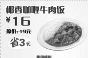 优惠券缩略图：东方既白 椰香咖喱牛肉饭 原价19元优惠价16元