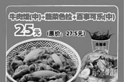 优惠券缩略图：上海吉野家电子优惠券 牛肉饭(中)+蔬菜色拉+百事可乐(中) 原价27.5元优惠价25元