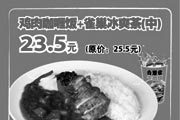 优惠券缩略图：上海吉野家电子优惠券 鸡肉咖喱饭+雀巢冰爽茶(中) 原价25.5元优惠价23.5元