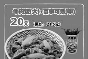 优惠券缩略图：上海吉野家电子优惠券 牛肉饭(大)+百事可乐(中) 原价21.5元优惠价20元