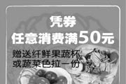 优惠券缩略图：2009年4月5月6月上海吉野家优惠券凭券任意消费满50元送纤鲜果蔬杯或蔬菜色拉一份
