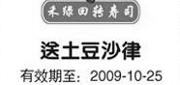 优惠券缩略图：上海禾绿回转寿司2009年10月送土豆沙律优惠券