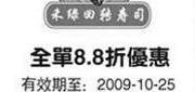 优惠券缩略图：09年10月上海禾绿回转寿司全单8.8折优惠券
