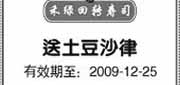 优惠券缩略图：上海禾绿回转寿司2009年12月送土豆沙律优惠券
