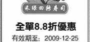 优惠券缩略图：上海禾绿回转寿司2009年12月全单8.8折优惠券