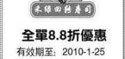 优惠券缩略图：上海禾绿回转寿司2010年1月88折优惠券打印版