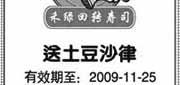 优惠券缩略图：09年10月11月上海禾绿回转寿司送土豆沙律优惠券