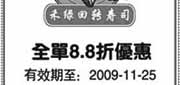 优惠券缩略图：09年10月11月上海禾绿回转寿司8.8折优惠券