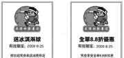 优惠券缩略图：2009年8月上海禾绿回转寿司优惠券全单8.8折优惠券/冰淇淋球赠品券