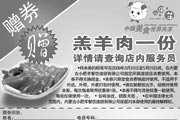 优惠券缩略图：2009年4月5月北京小肥羊优惠券凭券赠羔羊肉一份