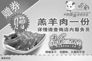 优惠券缩略图：杭州小肥羊09年4月5月优惠券凭券赠送羔羊肉一份