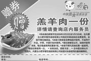 优惠券缩略图：上海小肥羊09年4月5月优惠券凭券赠送羔羊肉一份