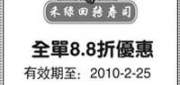 优惠券缩略图：上海禾绿回转寿司优惠券2010年2月8.8折优惠