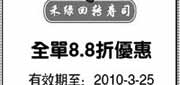 优惠券缩略图：禾绿回转寿司上海2010年3月8.8折优惠券