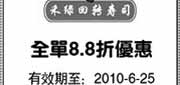 优惠券缩略图：上海禾绿回转寿司2010年6月全单88折优惠券