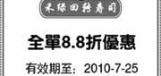 优惠券缩略图：上海禾绿回转寿司优惠券2010年7月全单88折优惠
