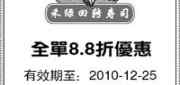 优惠券缩略图：禾绿优惠券2010年12月禾绿回转寿司上海地区8.8折优惠